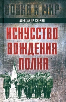 Александр Свечин: Искусство вождения полка