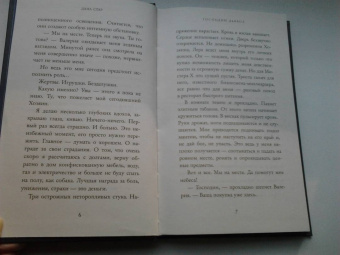Дана Стар: Господин Дьявол