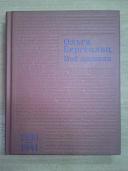 Ольга Берггольц: Мой дневник. Том 2. 1930-1941