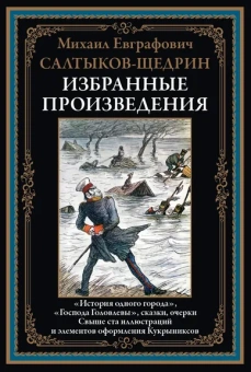 Салтыков-Щедрин М. Е.: Избранные произведения