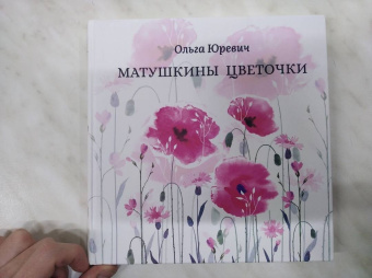 Ольга Юревич: Матушкины цветочки
