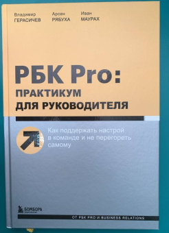 Герасичев, Рябуха, Маурах: РБК Pro. Практикум для руководителя. Как поддержать настрой в команде и не перегореть самому