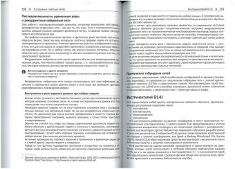 Паттерсон, Гибсон: Глубокое обучение с точки зрения практика