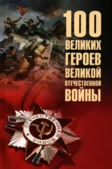 Вячеслав Бондаренко: 100 великих героев Великой Отечественной войны