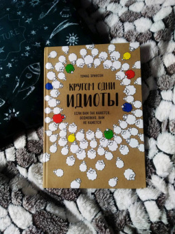 Томас Эриксон: Кругом одни идиоты. Если вам так кажется, возможно, вам не кажется