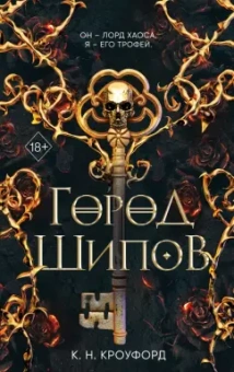 К. Кроуфорд: Город Шипов