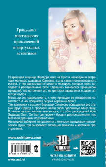 Наталья Солнцева: Обольстить Минотавра