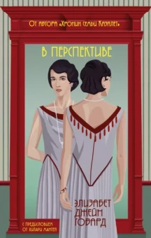 Элизабет Говард: В перспективе