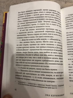 Эка Курниаван: Красота - это горе