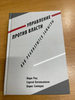 Рац, Котельников, Слепцов: Управление против власти. Как реализуются замыслы