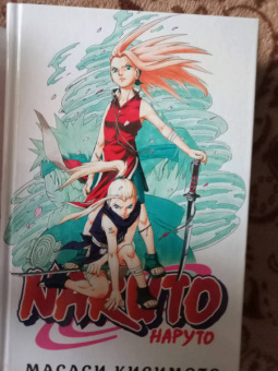 Масаси Кисимото: Naruto. Наруто. Книга 2. Мост героя