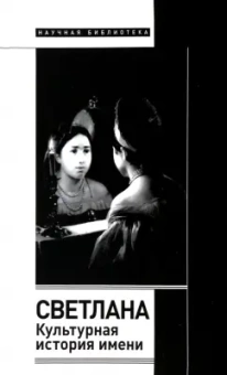 Елена Душечкина: Светлана. Культурная история имени