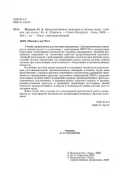 Юрий Широков: Производственная санитария и гигиена труда