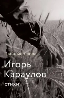 Игорь Караулов: Главные слова