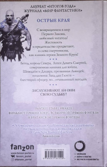 Джо Аберкромби: Острые края