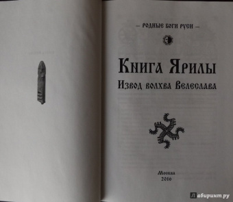Велеслав Волхв: Книга Ярилы. Извод волхва Велеслава