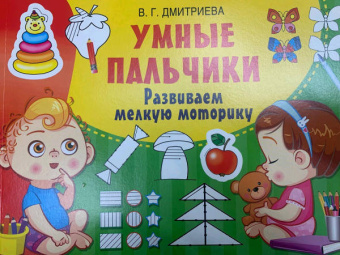 Валентина Дмитриева: Умные пальчики. Развиваем мелкую моторику