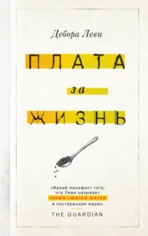 Дебора Леви: Плата за жизнь