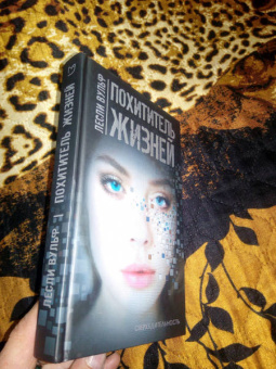 Лесли Вульф: Похититель жизней