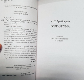 Александр Грибоедов: Горе от ума