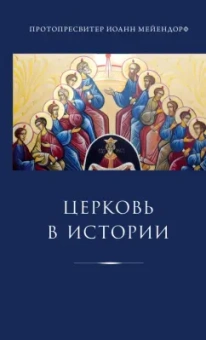 Иоанн Протопресвитер: Церковь в истории. Статьи по истории Церкви