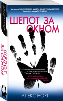 Алекс Норт: Шепот за окном