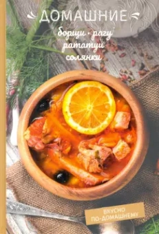 Олеся Краснова: Домашние борщи, рагу, рататуи, солянки
