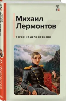Михаил Лермонтов: Герой нашего времени