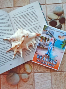 Марина Ефиминюк: Ведьмы отдыхают