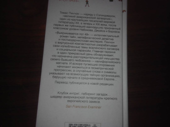 Томас Пинчон: Выкрикивается лот 49