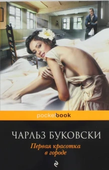 Буковски Чарльз: Первая красотка в городе