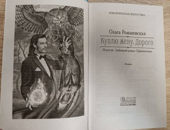 Ольга Романовская: Куплю жену. Дорого