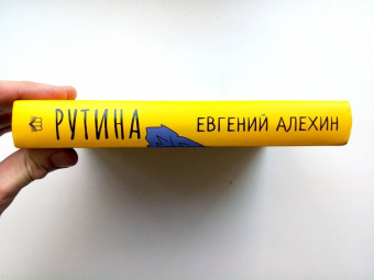 Евгений Алехин: Рутина