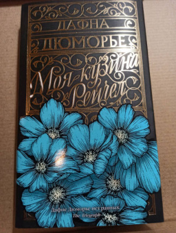 Дафна Дюморье: Моя кузина Рейчел