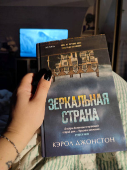 Кэрол Джонстон: Зеркальная страна