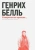 Генрих Белль: Я сопричастен времени... Эссе, лекции, выступления, интервью