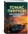 Томас Пинчон: Внутренний порок
