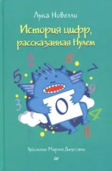Лука Новелли: История цифр, рассказанная Нулем
