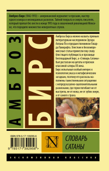 Амброз Бирс: Словарь Сатаны