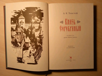 Алексей Толстой: Князь Серебряный