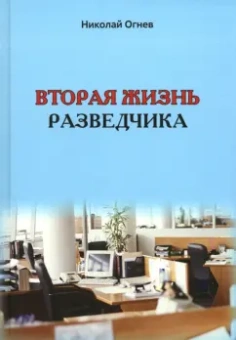 Николай Огнев: Вторая жизнь разведчика