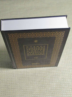 Игнатий Святитель: Полное собрание творений и писем святителя Игнатия Брянчанинова. В 8-ми томах. Том 7