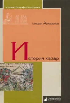 Михаил Артамонов: История хазар