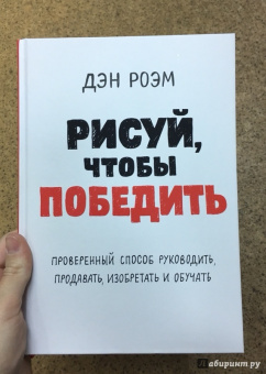 Дэн Роэм: Рисуй, чтобы победить. Проверенный способ руководить, продавать, изобретать и обучать