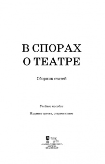 Немирович-Данченко, Айхенвальд, Глаголь: В спорах о театре. Сборник статей. Учебное пособие