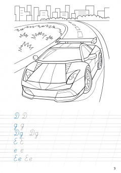 Прописи с машинками. Прописные буквы