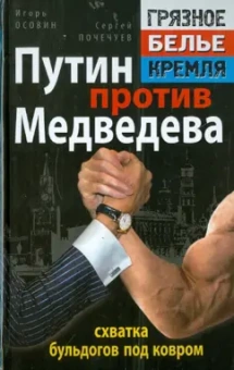 Осовин, Почечуев: Путин против Медведева - "схватка бульдогов под ковром"