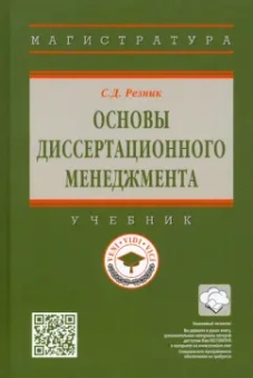 Семен Резник: Основы диссертационного менеджмента. Учебник