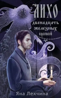 Яна Лехчина: Лихо. Двенадцать железных цепей