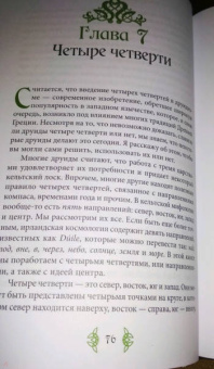 ван дер Ховен Джоанна: Книга странствующего друида. Полное руководство для одинокого искателя